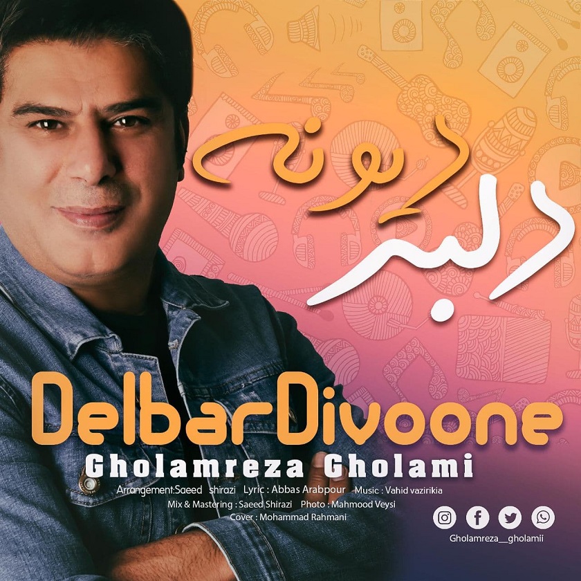 دانلود آهنگ غلامرضا غلامی دلبر دیوونه